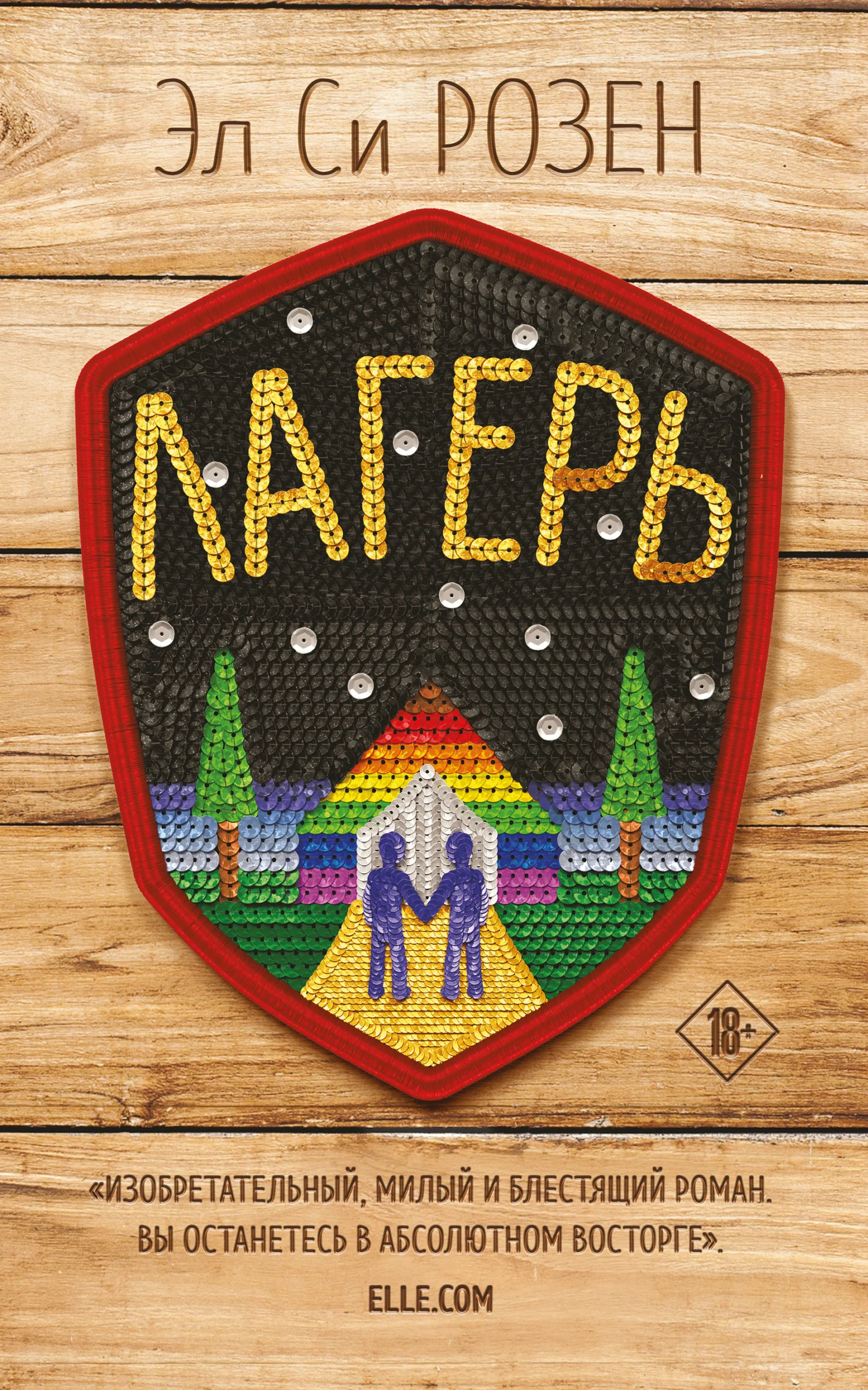 Обложка Лагерь