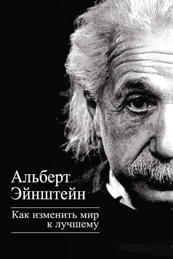 Обложка Как изменить мир к лучшему