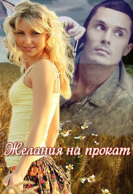 Обложка Желания на прокат