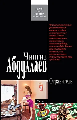 Обложка Отравитель