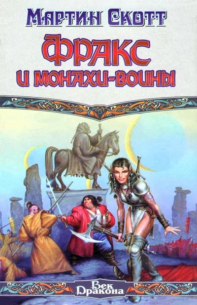 Обложка Фракс и монахи-воины