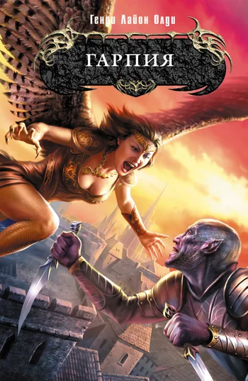 Обложка Гарпия