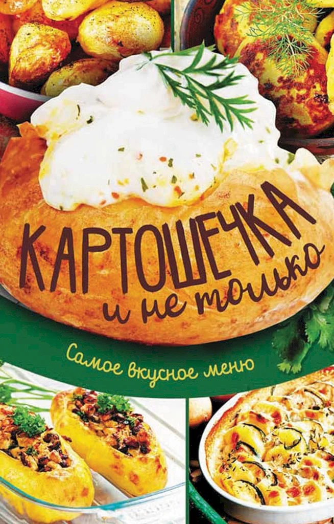 Обложка Картошечка и не только. Самое вкусное меню