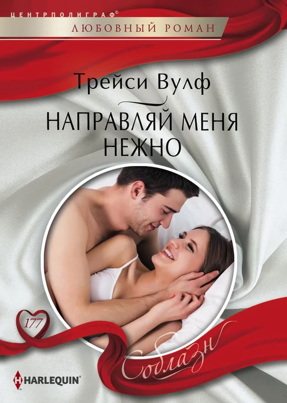 Обложка Направляй меня нежно