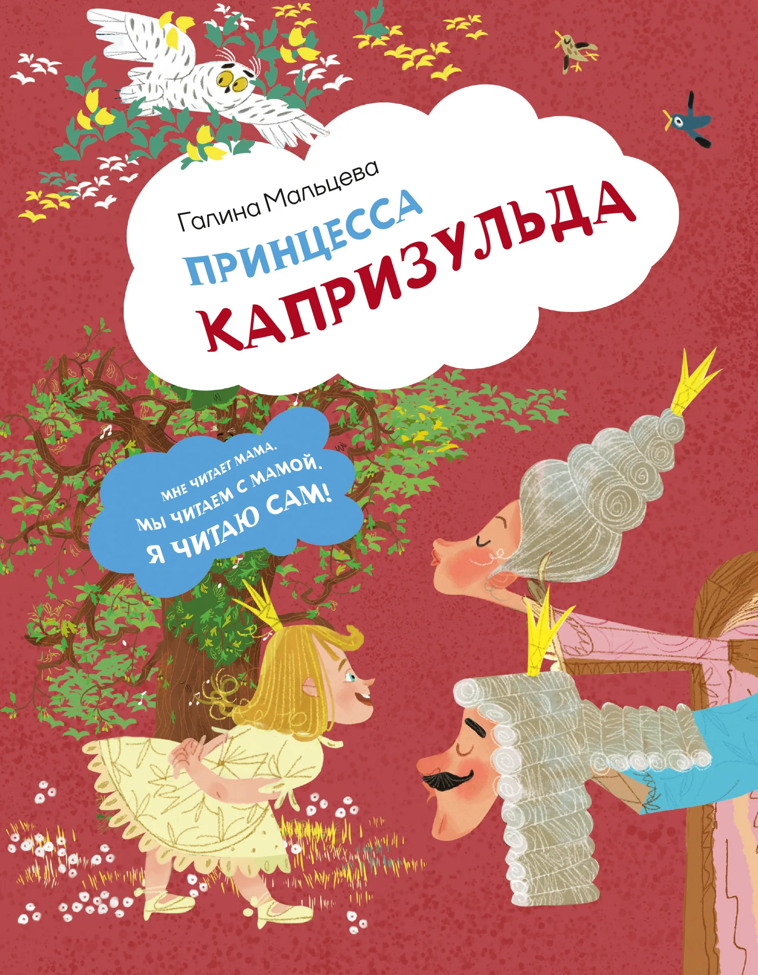 Обложка Принцесса Капризульда