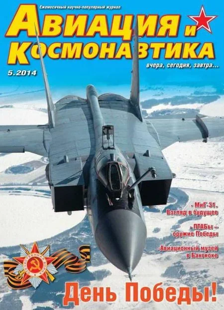 Обложка Авиация и космонавтика 2014 05