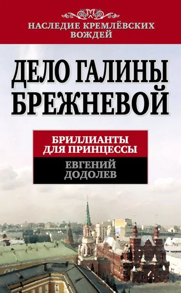 Обложка Дело Галины Брежневой
