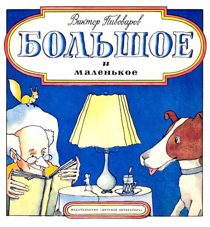 Обложка Большое и маленькое