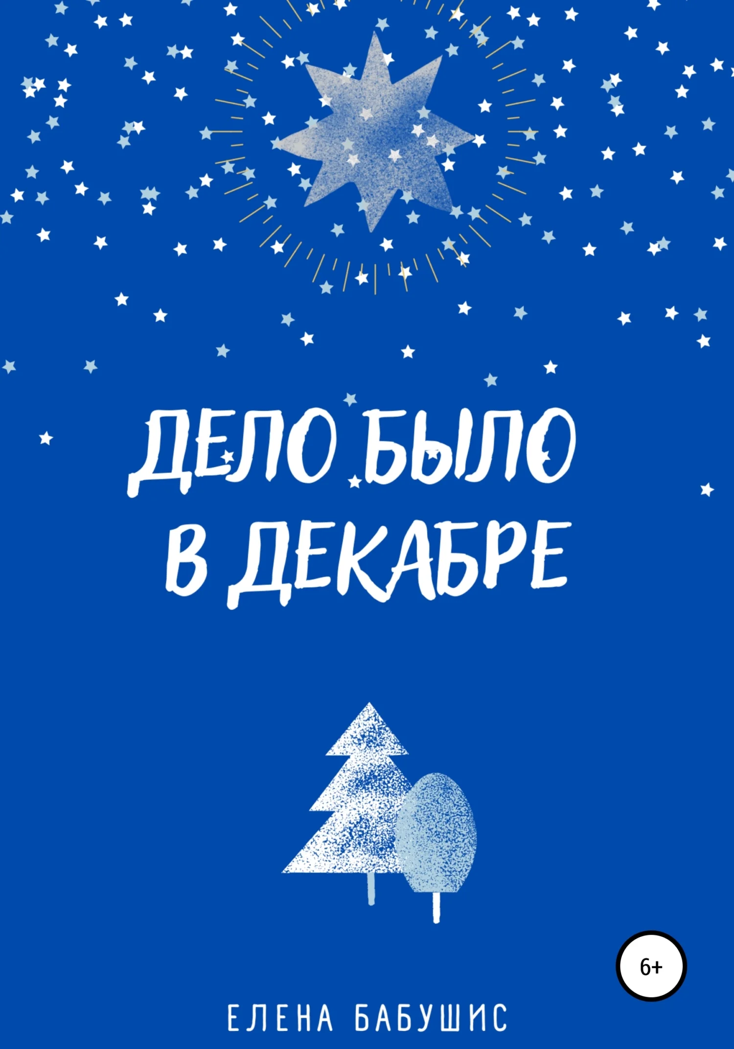 Обложка Дело было в декабре