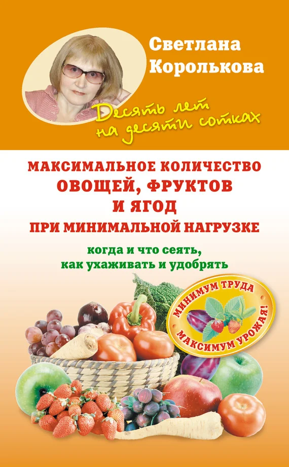 Обложка Максимальное количество овощей, фруктов и ягод при минимальной нагрузке