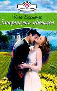 Обложка Зачеркнуть прошлое
