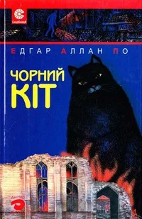 Обложка Чорний кіт