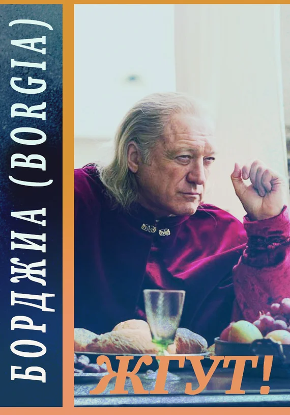 Обложка Борджиа (Borgia). Жгут!