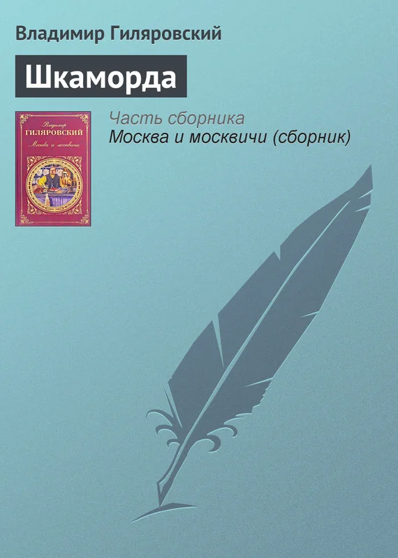 Обложка Шкаморда