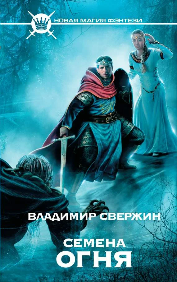Обложка Семена огня