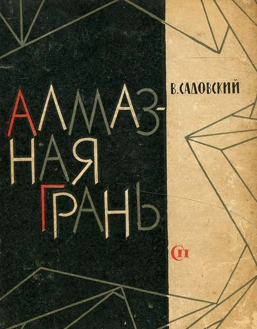 Обложка Алмазная грань