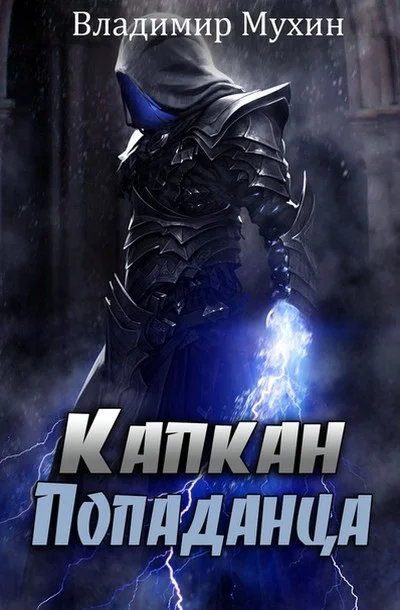 Обложка Капкан попаданца