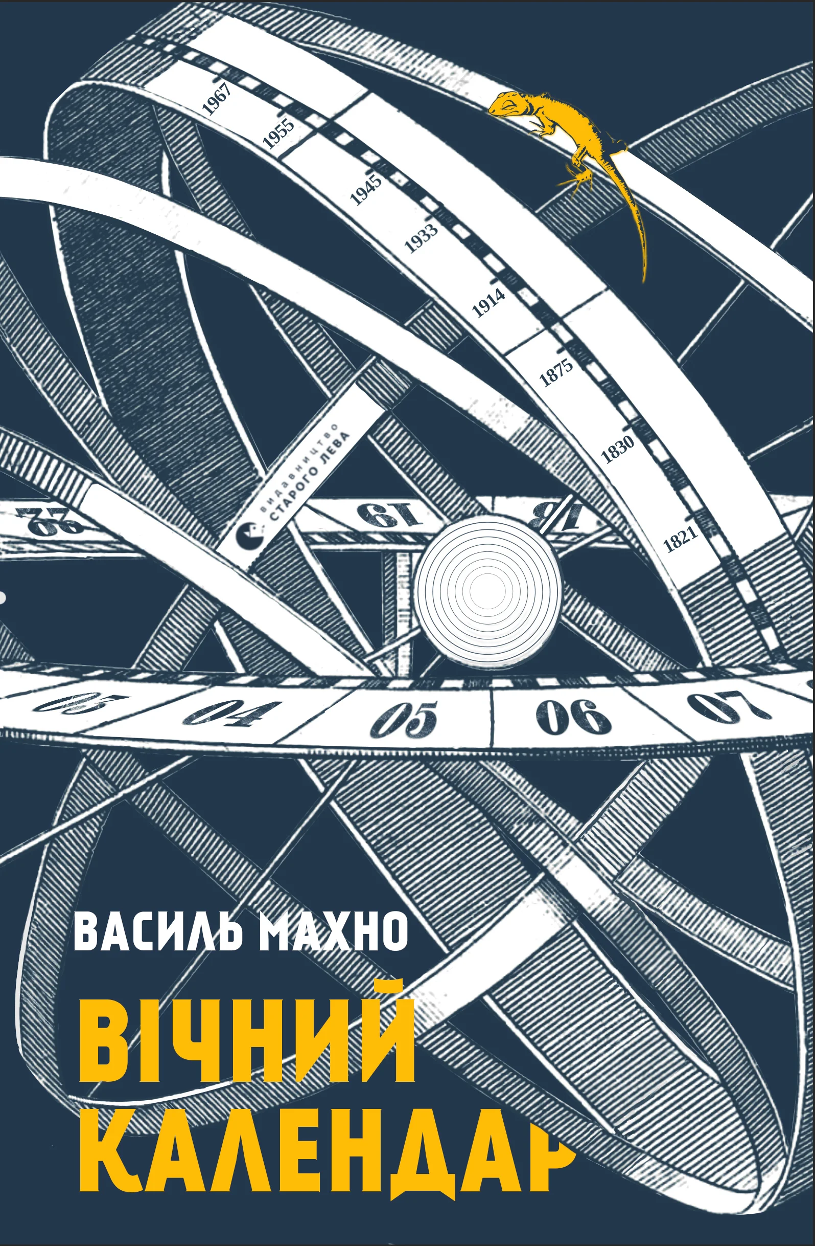 Обложка Вічний календар