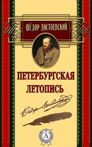 Обложка Петербургская летопись