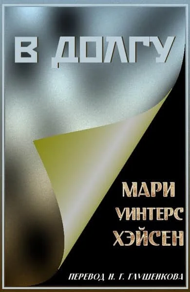 Обложка В долгу