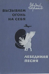 Обложка Вызываем огонь на себя