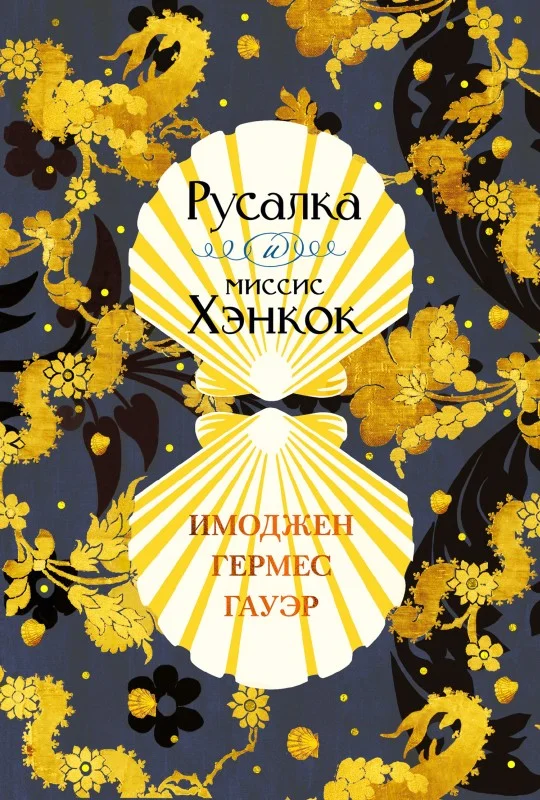 Обложка Русалка и миссис Хэнкок