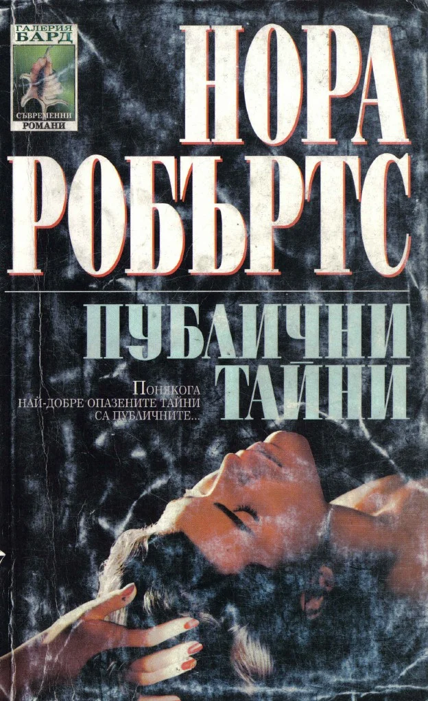 Обложка Публични тайни