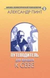 Обложка Путеводитель для идущего к себе