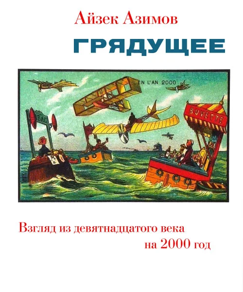 Обложка Грядущее. Взгляд из девятнадцатого века на 2000 год