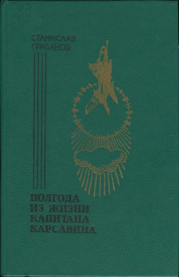 Обложка Полгода из жизни капитана Карсавина