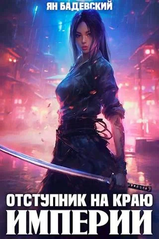 Обложка Отступник на краю империи