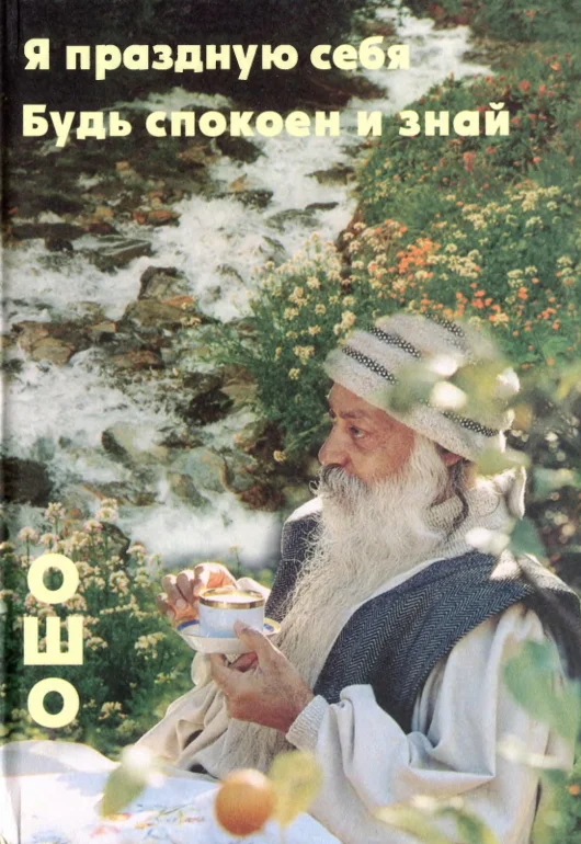 Обложка Я праздную себя. Будь спокоен и знай