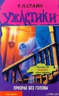 Обложка Призрак без головы