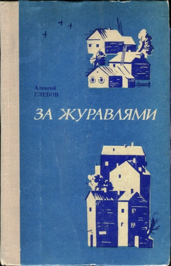 Обложка За журавлями