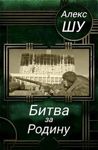 Обложка Битва за Родину