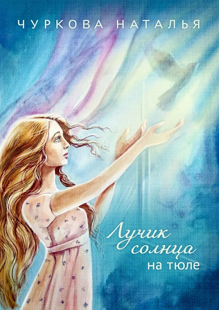 Обложка Лучик солнца на тюле