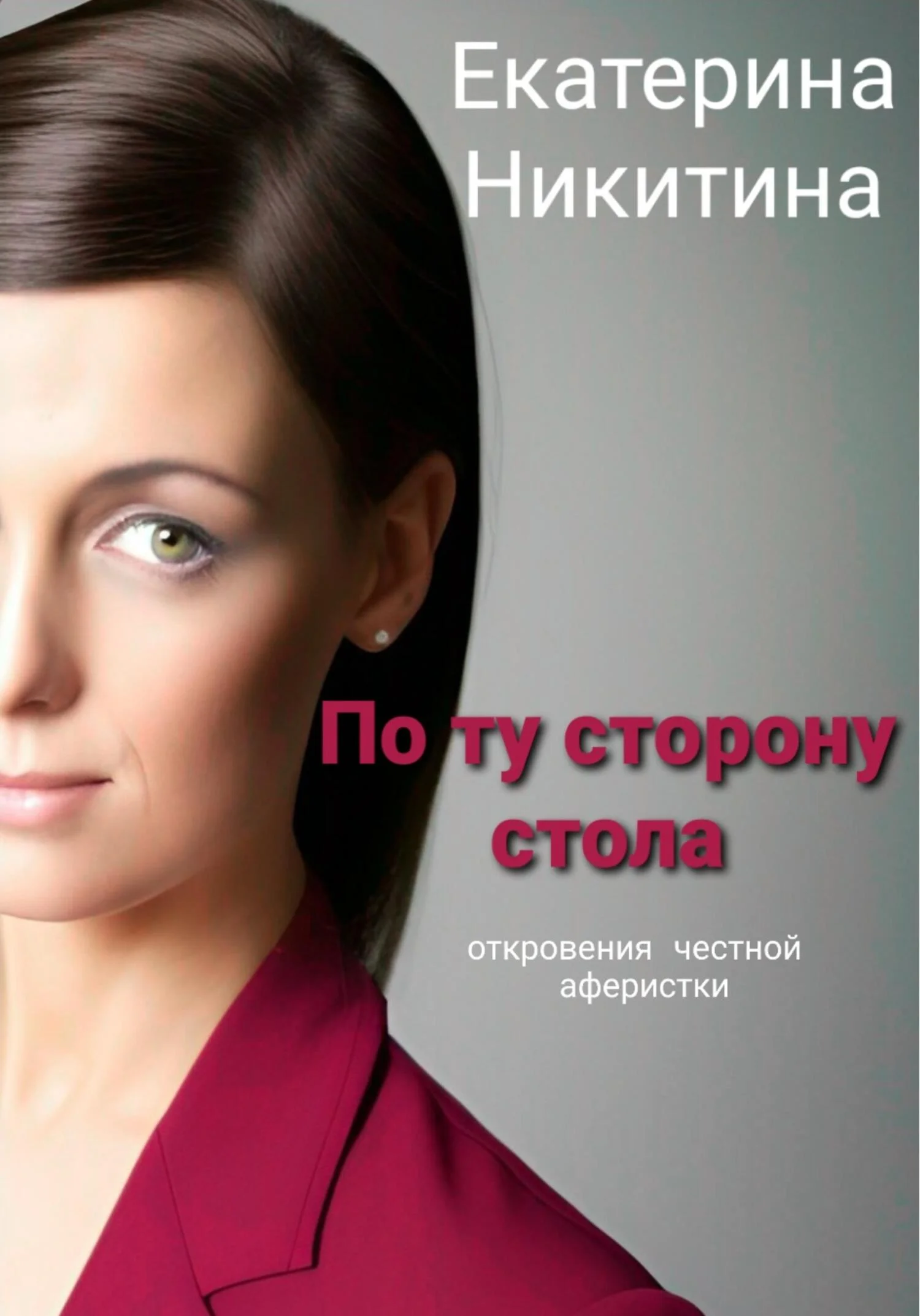 Обложка По ту сторону стола