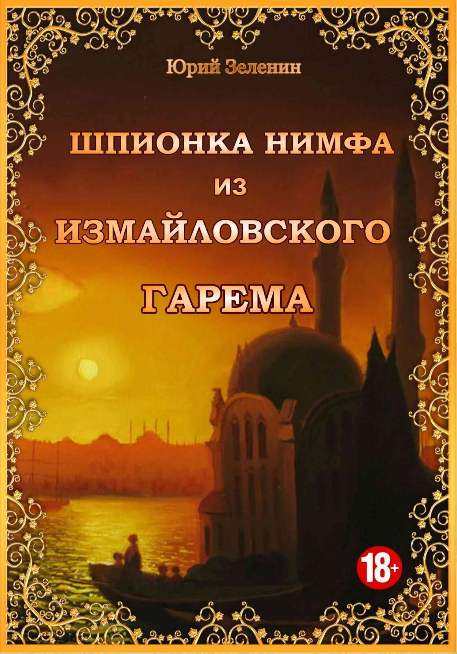 Обложка Шпионка Нимфа из Измайловского гарема