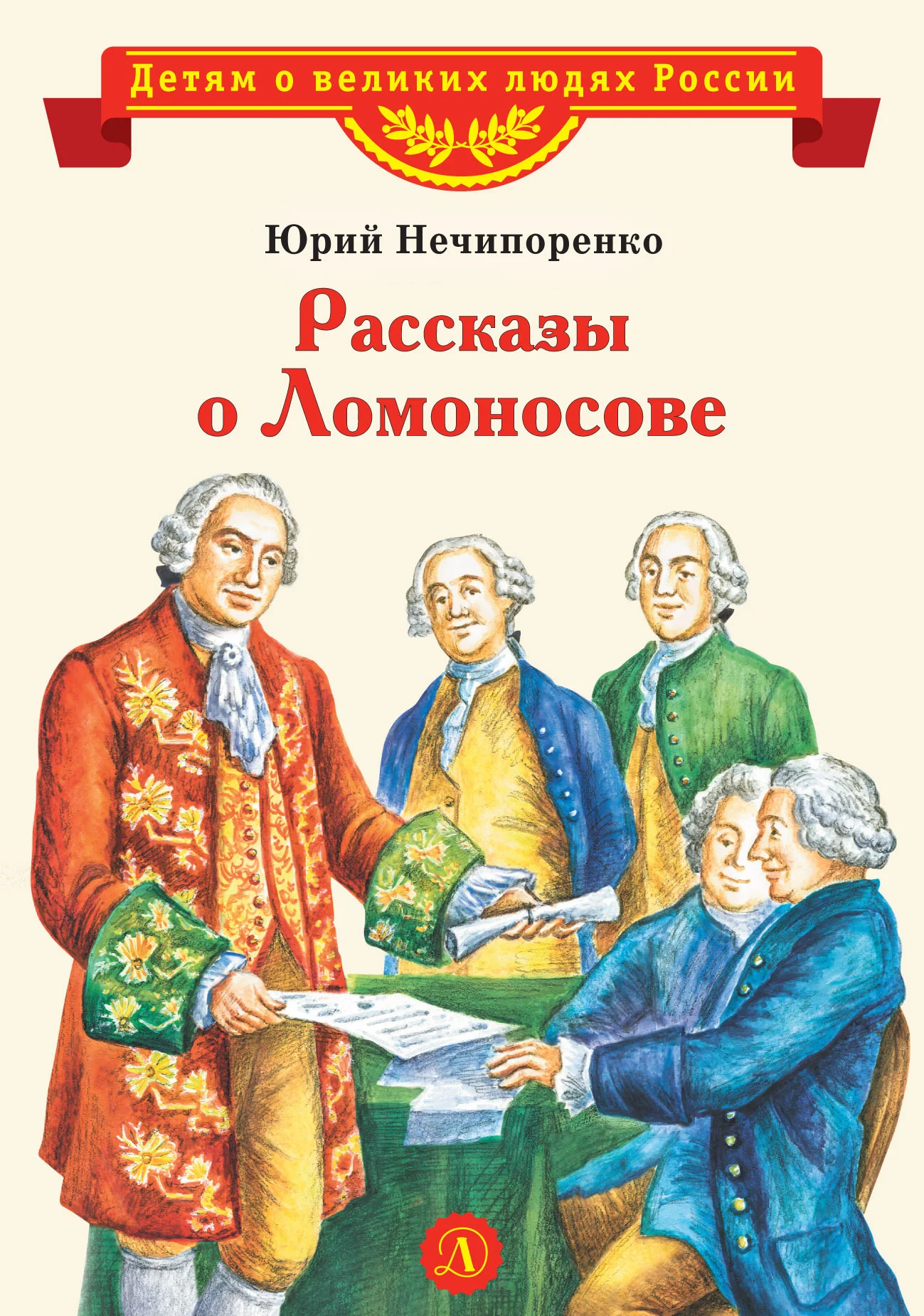 Обложка Рассказы о Ломоносове
