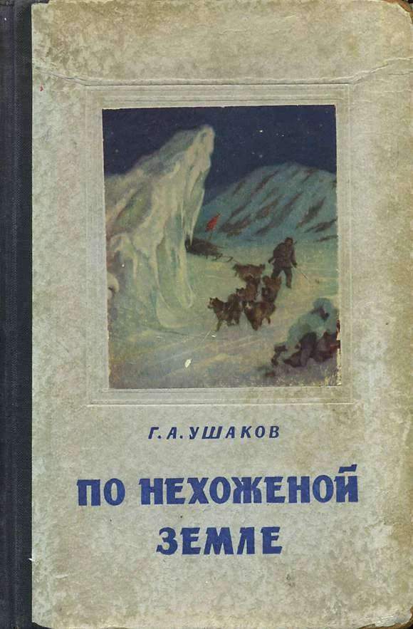 Обложка По нехоженной земле