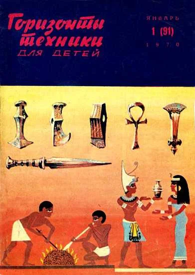 Обложка Горизонты техники для детей, 1970 №1