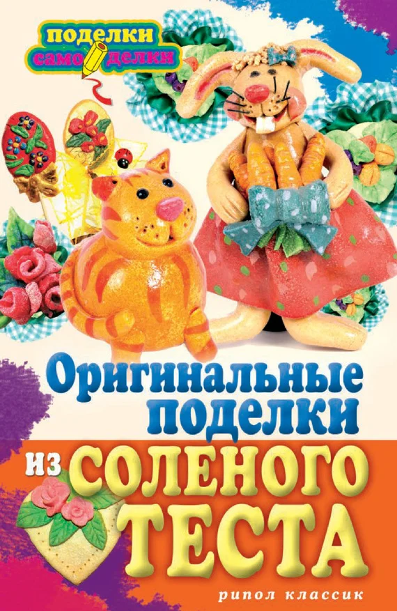 Обложка Оригинальные поделки из соленого теста