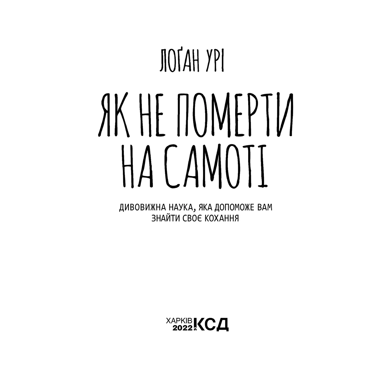 Обложка Як не померти на самоті