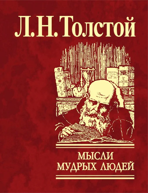 Обложка Мысли мудрых людей на каждый день