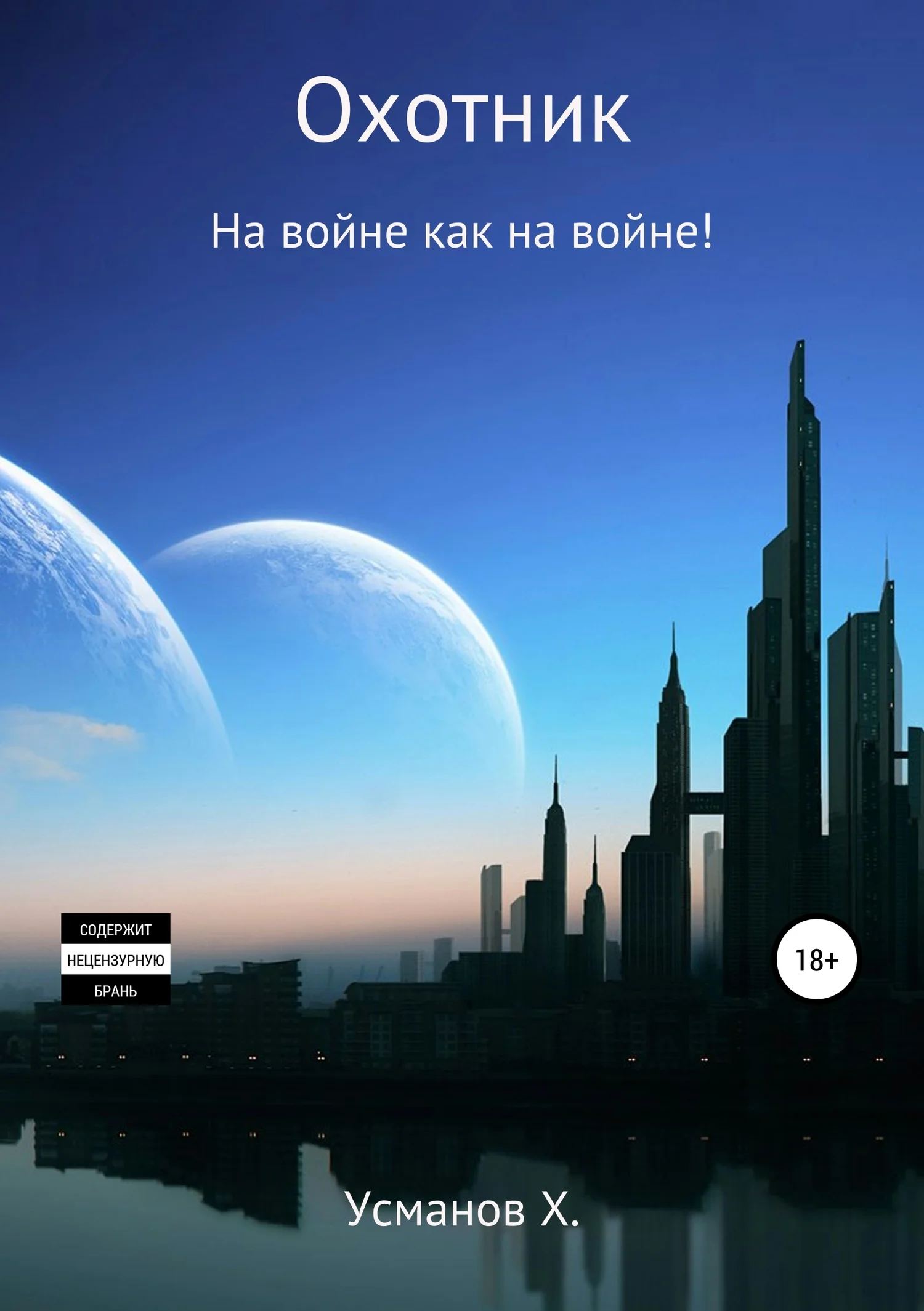 Обложка На войне как на войне!