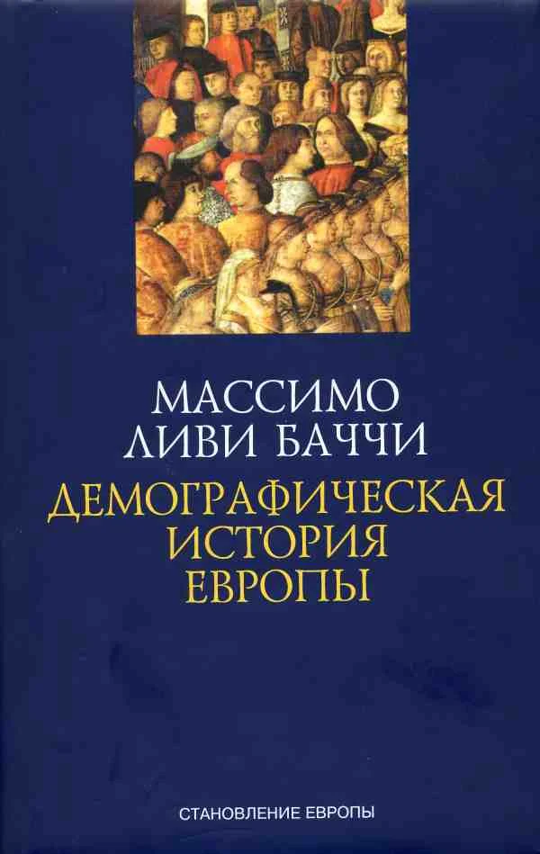Обложка Демографическая история Европы