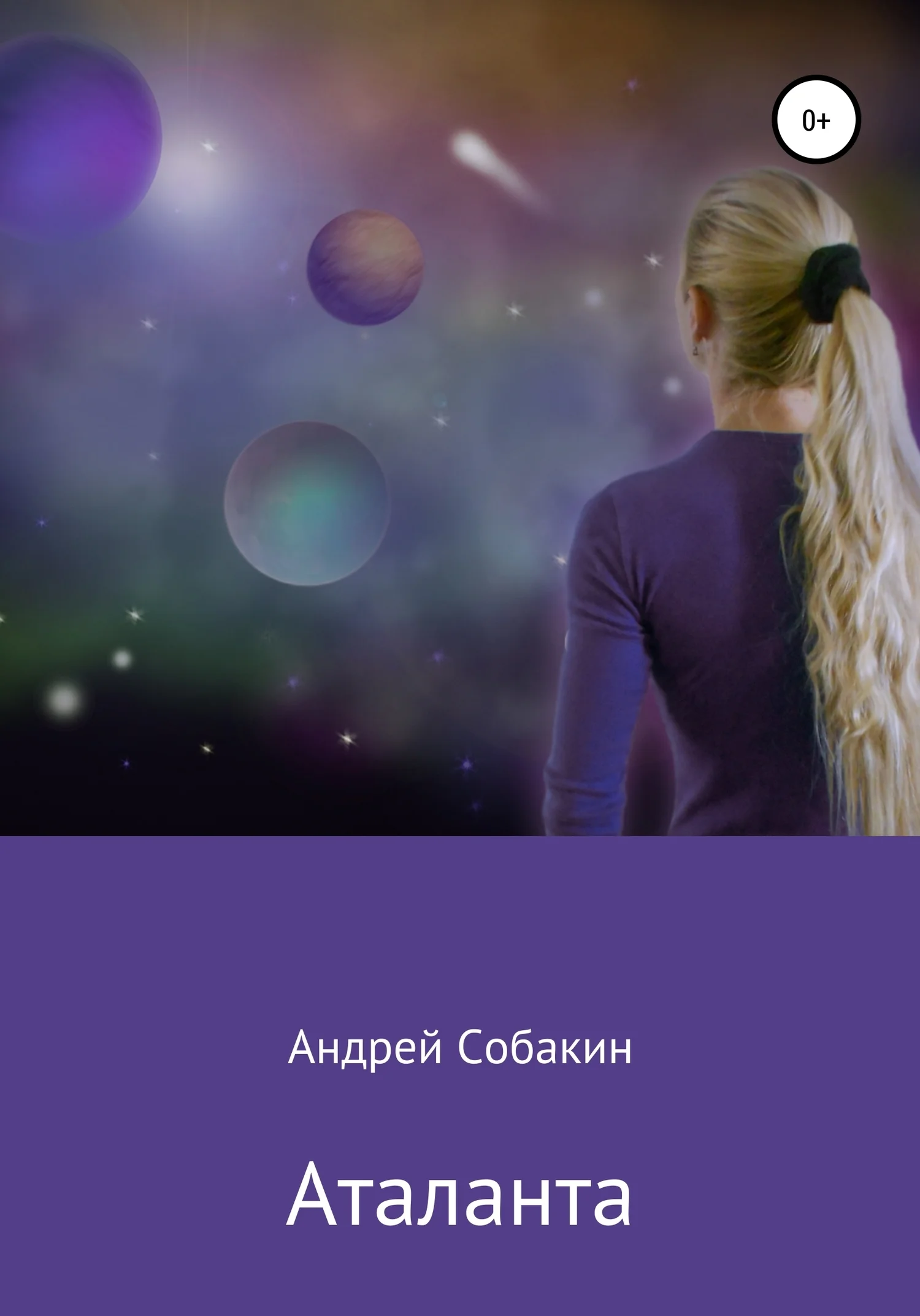 Обложка Аталанта