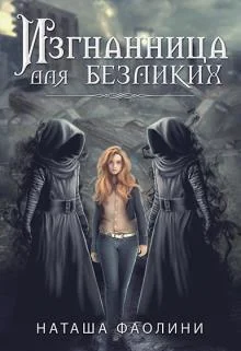 Обложка Изгнанница для безликих
