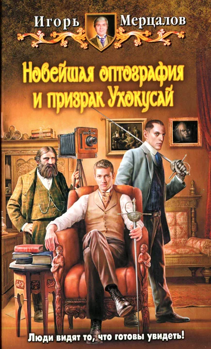 Обложка Новейшая оптография и призрак Ухокусай