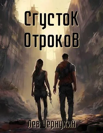 Обложка Сгусток Отроков